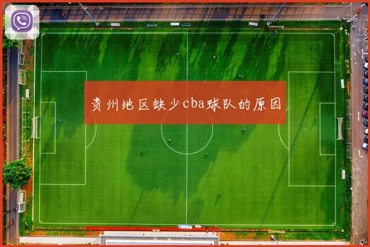 贵州地区缺少cba球队的原因