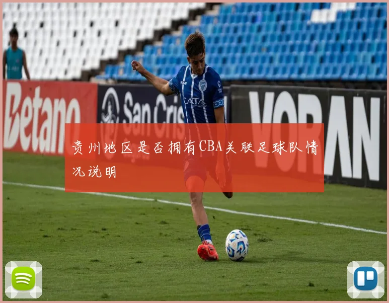 贵州地区是否拥有CBA关联足球队情况说明