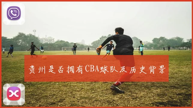 贵州是否拥有CBA球队及历史背景