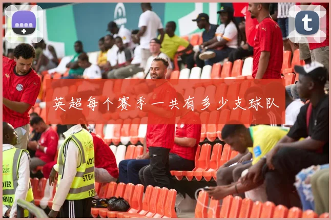 英超每个赛季一共有多少支球队