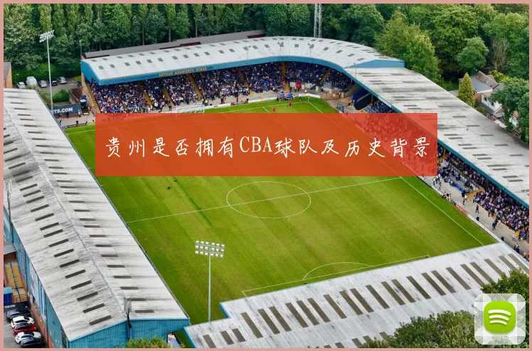 贵州是否拥有CBA球队及历史背景