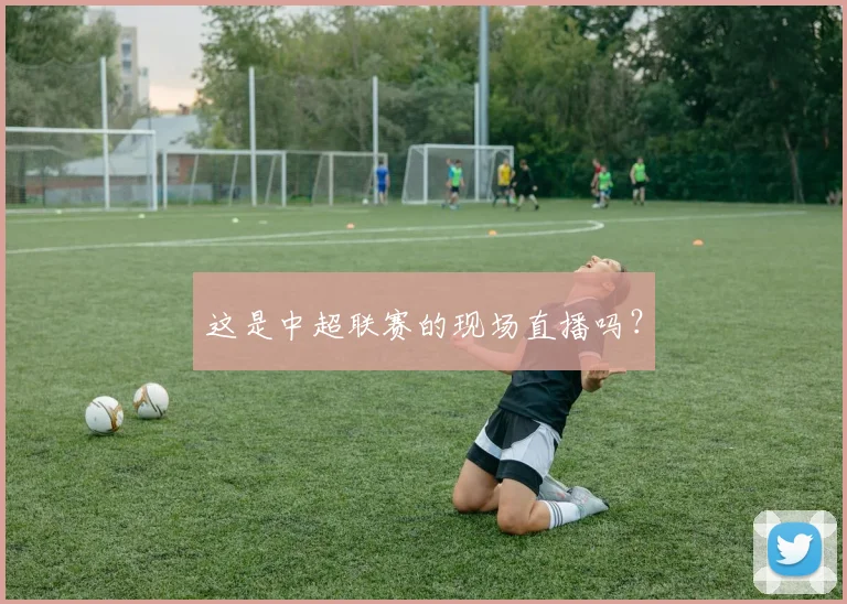这是中超联赛的现场直播吗？