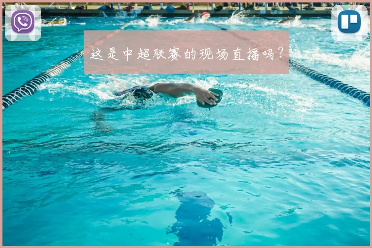 这是中超联赛的现场直播吗?