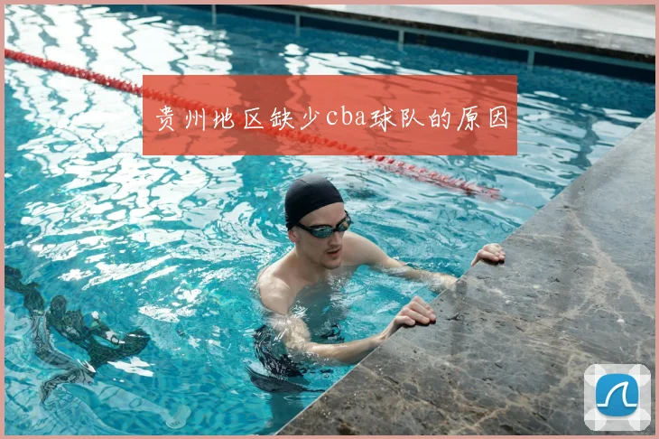 贵州地区缺少cba球队的原因