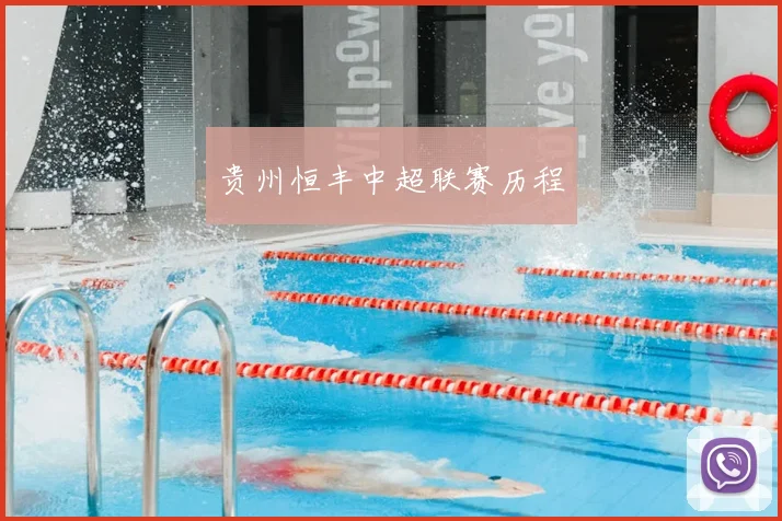 贵州恒丰中超联赛历程