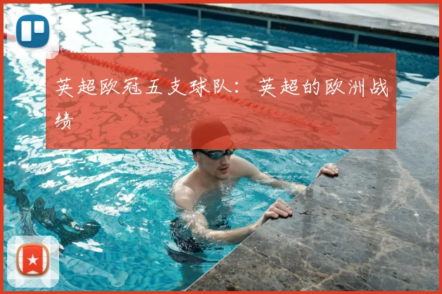 英超欧冠五支球队:英超的欧洲战绩