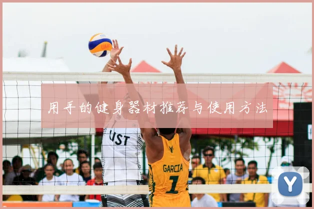 用手的健身器材推荐与使用方法